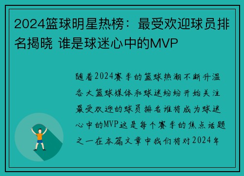 2024篮球明星热榜：最受欢迎球员排名揭晓 谁是球迷心中的MVP